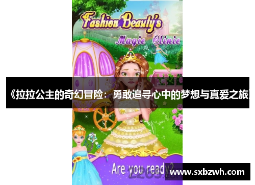 《拉拉公主的奇幻冒险：勇敢追寻心中的梦想与真爱之旅》