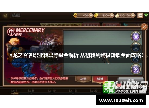 《龙之谷各职业转职等级全解析 从初转到终极转职全面攻略》