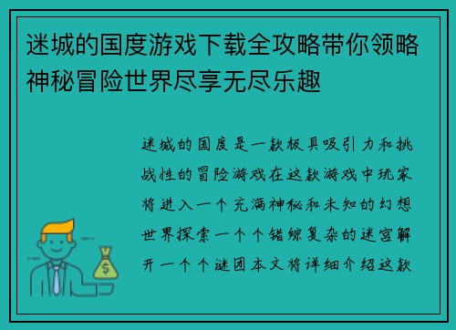 迷城的国度游戏下载全攻略带你领略神秘冒险世界尽享无尽乐趣