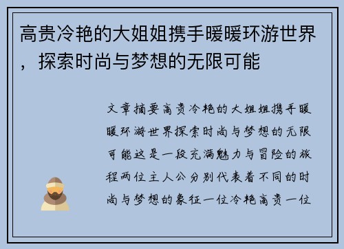 高贵冷艳的大姐姐携手暖暖环游世界，探索时尚与梦想的无限可能