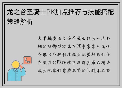 龙之谷圣骑士PK加点推荐与技能搭配策略解析