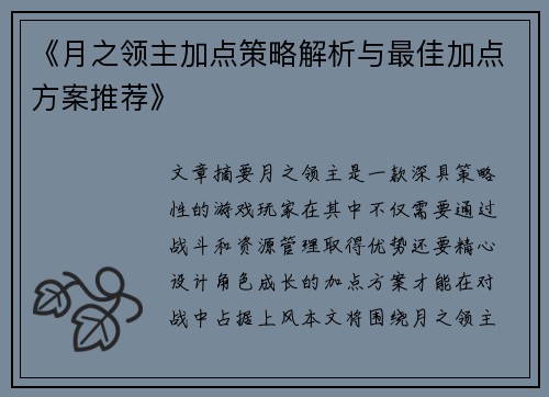 《月之领主加点策略解析与最佳加点方案推荐》