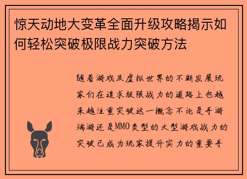 惊天动地大变革全面升级攻略揭示如何轻松突破极限战力突破方法