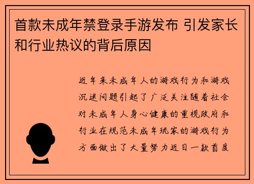 首款未成年禁登录手游发布 引发家长和行业热议的背后原因