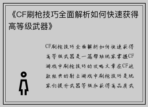 《CF刷枪技巧全面解析如何快速获得高等级武器》
