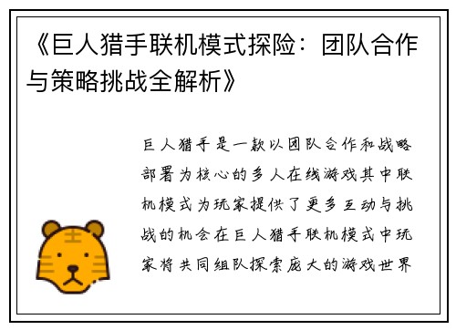 《巨人猎手联机模式探险：团队合作与策略挑战全解析》