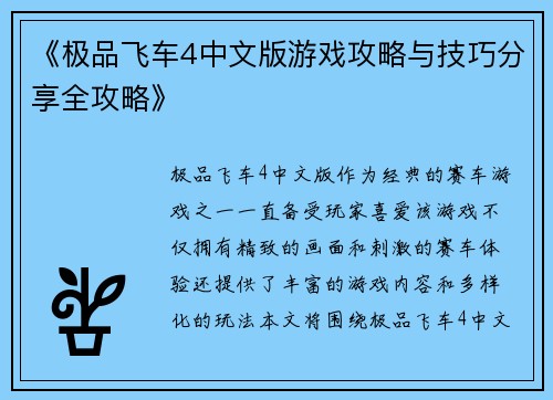 《极品飞车4中文版游戏攻略与技巧分享全攻略》
