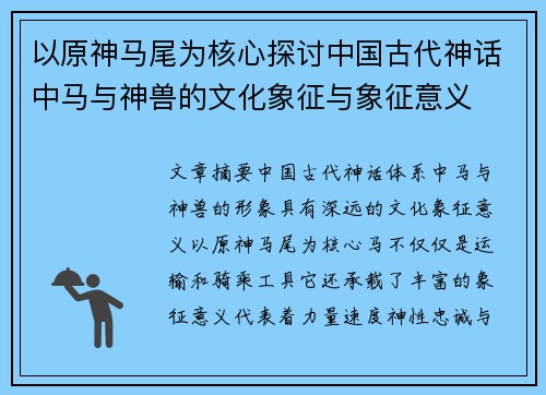 以原神马尾为核心探讨中国古代神话中马与神兽的文化象征与象征意义