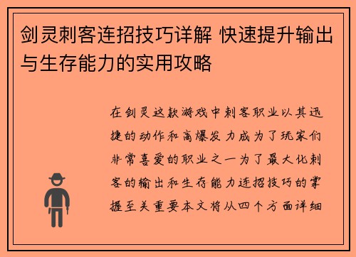 剑灵刺客连招技巧详解 快速提升输出与生存能力的实用攻略