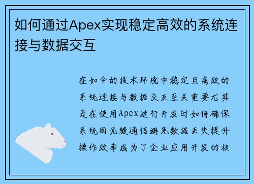如何通过Apex实现稳定高效的系统连接与数据交互