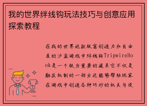 我的世界绊线钩玩法技巧与创意应用探索教程