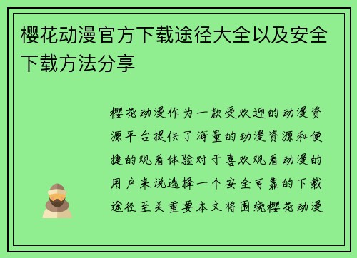樱花动漫官方下载途径大全以及安全下载方法分享