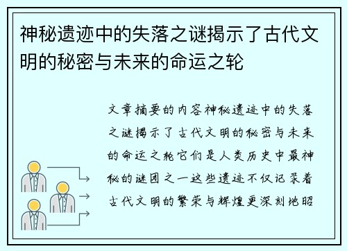 神秘遗迹中的失落之谜揭示了古代文明的秘密与未来的命运之轮
