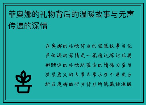 菲奥娜的礼物背后的温暖故事与无声传递的深情