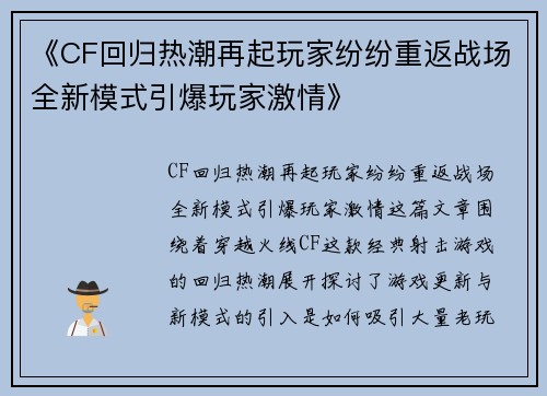 《CF回归热潮再起玩家纷纷重返战场全新模式引爆玩家激情》