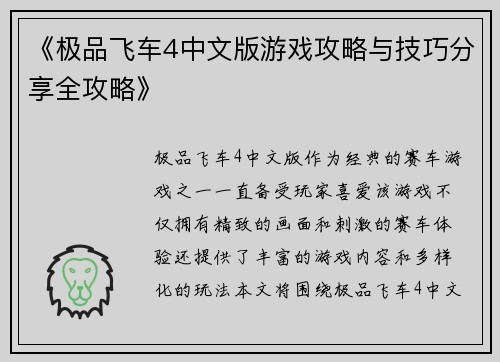 《极品飞车4中文版游戏攻略与技巧分享全攻略》