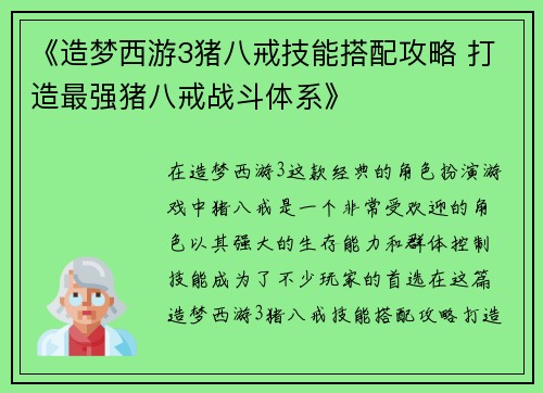 《造梦西游3猪八戒技能搭配攻略 打造最强猪八戒战斗体系》