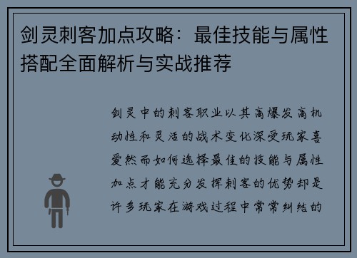 剑灵刺客加点攻略：最佳技能与属性搭配全面解析与实战推荐