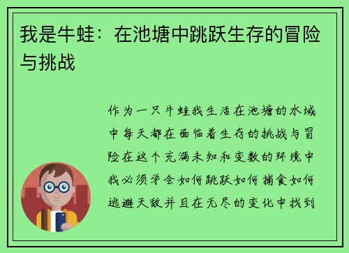 我是牛蛙：在池塘中跳跃生存的冒险与挑战