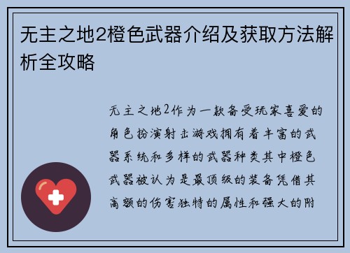 无主之地2橙色武器介绍及获取方法解析全攻略