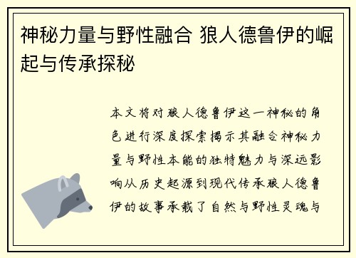 神秘力量与野性融合 狼人德鲁伊的崛起与传承探秘