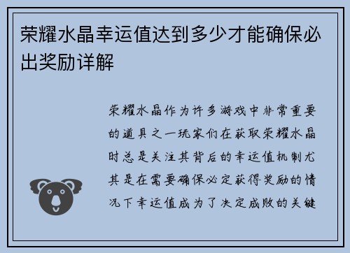 荣耀水晶幸运值达到多少才能确保必出奖励详解