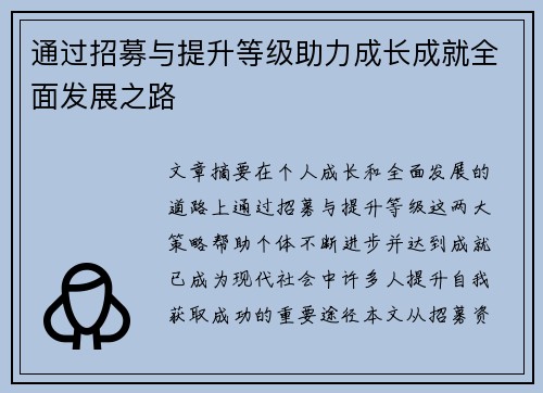 通过招募与提升等级助力成长成就全面发展之路