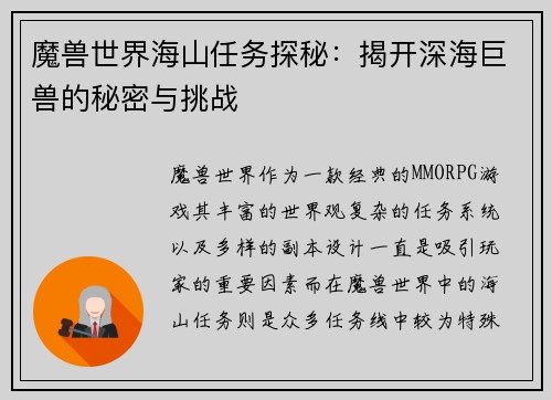 魔兽世界海山任务探秘：揭开深海巨兽的秘密与挑战