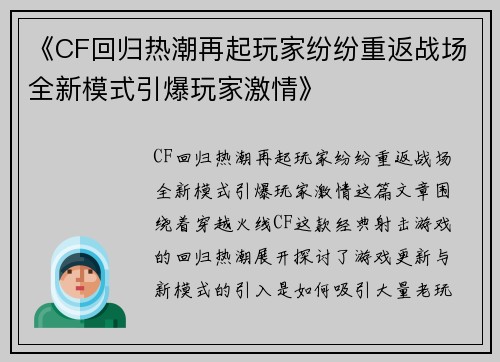 《CF回归热潮再起玩家纷纷重返战场全新模式引爆玩家激情》