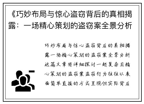 《巧妙布局与惊心盗窃背后的真相揭露：一场精心策划的盗窃案全景分析》