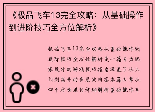 《极品飞车13完全攻略：从基础操作到进阶技巧全方位解析》