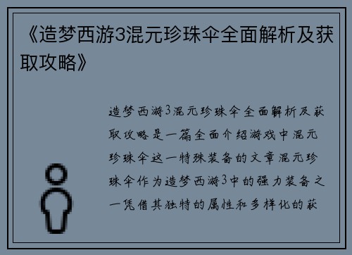 《造梦西游3混元珍珠伞全面解析及获取攻略》