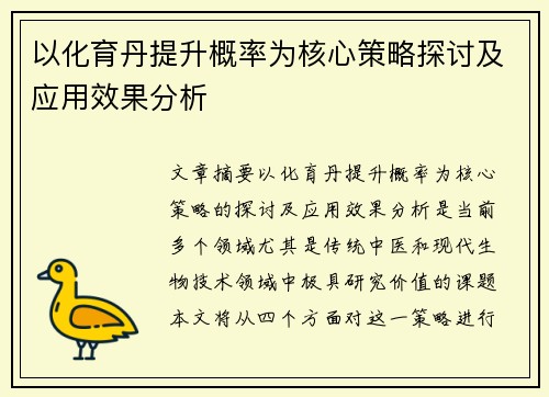 以化育丹提升概率为核心策略探讨及应用效果分析