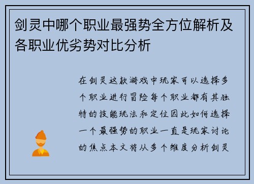 剑灵中哪个职业最强势全方位解析及各职业优劣势对比分析