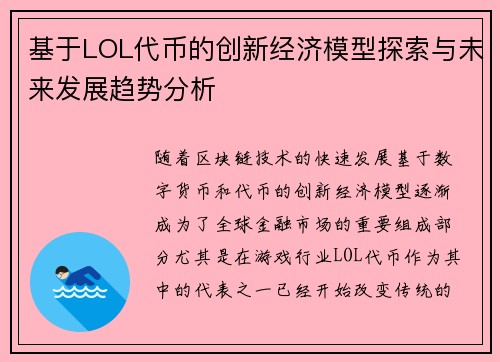 基于LOL代币的创新经济模型探索与未来发展趋势分析