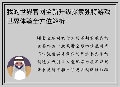 我的世界官网全新升级探索独特游戏世界体验全方位解析