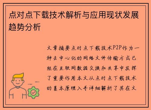 点对点下载技术解析与应用现状发展趋势分析