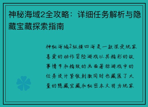 神秘海域2全攻略：详细任务解析与隐藏宝藏探索指南
