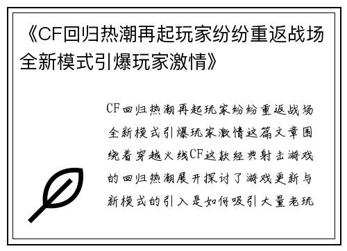《CF回归热潮再起玩家纷纷重返战场全新模式引爆玩家激情》