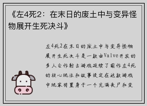 《左4死2：在末日的废土中与变异怪物展开生死决斗》