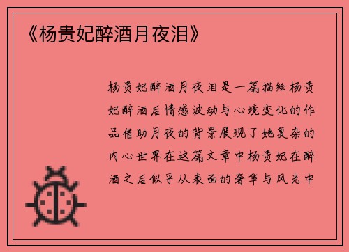 《杨贵妃醉酒月夜泪》
