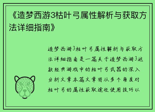 《造梦西游3枯叶弓属性解析与获取方法详细指南》