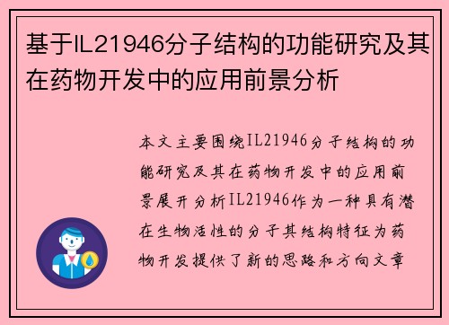 基于IL21946分子结构的功能研究及其在药物开发中的应用前景分析