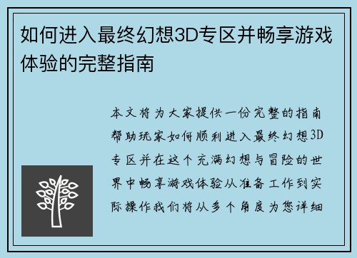 如何进入最终幻想3D专区并畅享游戏体验的完整指南