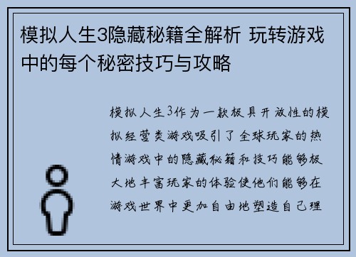 模拟人生3隐藏秘籍全解析 玩转游戏中的每个秘密技巧与攻略