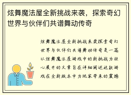 炫舞魔法屋全新挑战来袭，探索奇幻世界与伙伴们共谱舞动传奇
