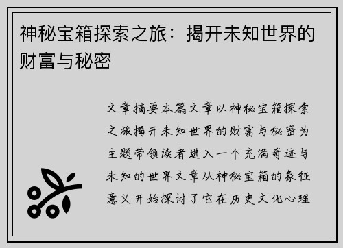 神秘宝箱探索之旅：揭开未知世界的财富与秘密