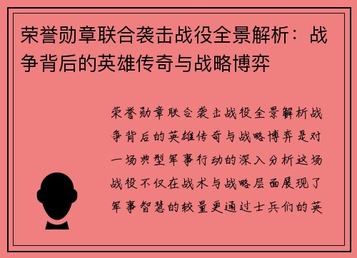 荣誉勋章联合袭击战役全景解析：战争背后的英雄传奇与战略博弈