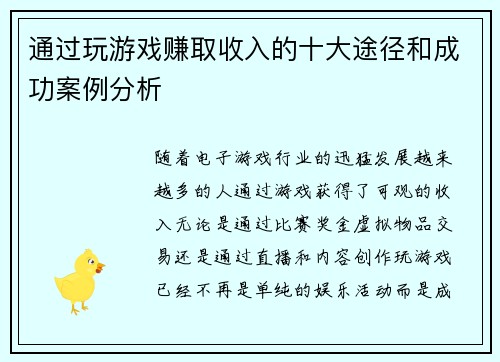 通过玩游戏赚取收入的十大途径和成功案例分析