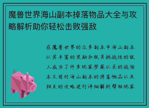 魔兽世界海山副本掉落物品大全与攻略解析助你轻松击败强敌